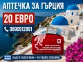 Аптечка за кола за Гърция DIN 13164:2022, снимка 1