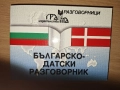 Разговорници българо-полски, датски, чешки, японски Изд. Грамма, снимка 1