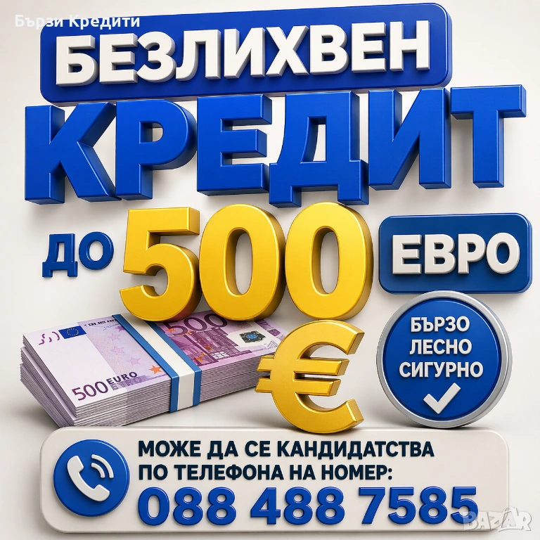 Безлихвен кредит до 500 Евро – Одобрение бързо по телефона!, снимка 1