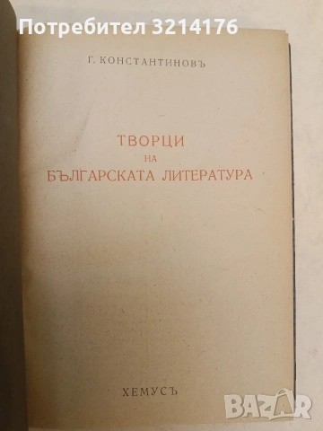 Творци на българската литература – Г. Константиновъ, снимка 3 - Специализирана литература - 54254857