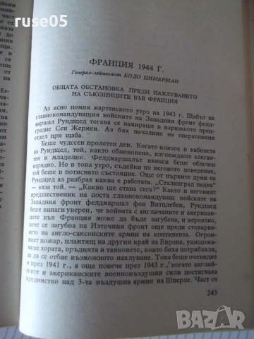 Книга "Съдбоносни решения - З. Вестфал" - 352 стр., снимка 7 - Специализирана литература - 54543341