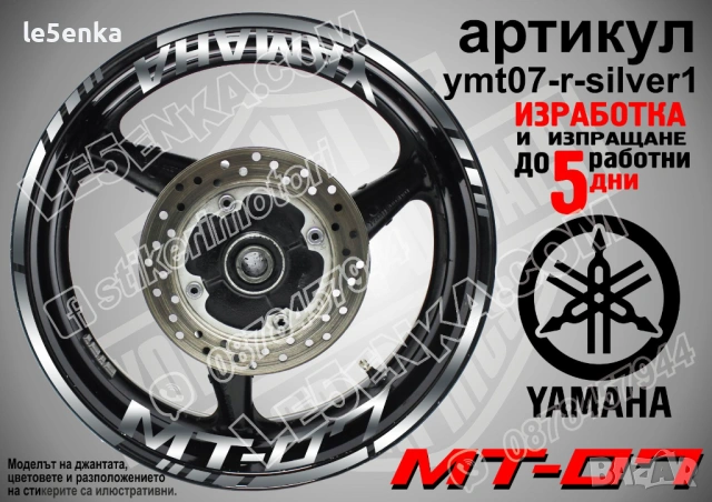 Yamaha MT-07 кантове + надписи за джанти, снимка 8 - Аксесоари и консумативи - 43152610