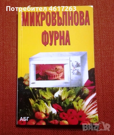 Готварски книги: "Микровълнова фурна" и "Рецепти от Лидл", снимка 4 - Специализирана литература - 54599610