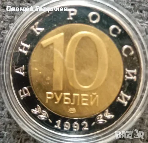 10 рубли Русия 1992.Казарка