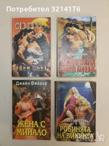 Жена с минало - Джейн Фийдър