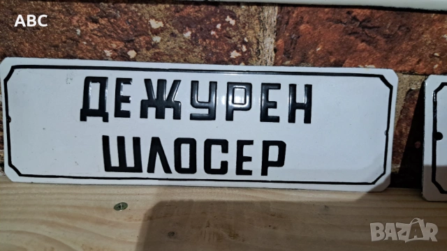 Лот емайлирани табели от соца, снимка 7 - Антикварни и старинни предмети - 54455626