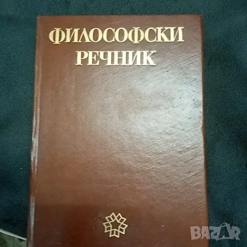 Философски речник, автор М.Бъчваров