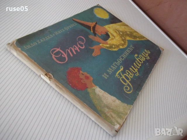 Книга "Ото и магьосникът Фаулебаул-Л.Хардел/И.Фрибел"-28 стр, снимка 7 - Детски книжки - 54677815