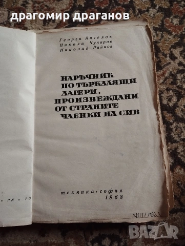 наръчник по търкалящи лагери , снимка 2 - Енциклопедии, справочници - 54477548