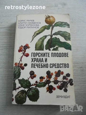 № 8698 „Горските плодове – храна и лечебно средство“ – Земиздат, 1983 г.