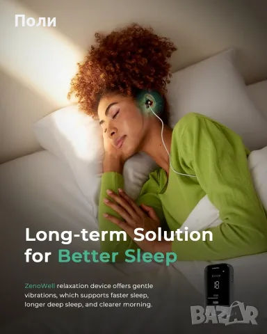 ZenoWell Vita - качествен сън, подходящ при стрес, напрежение, снимка 7 - Медицинска апаратура - 55397669