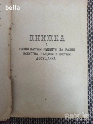 Антикварно рядко издание -Разни искуства-П.Н.Милев 1891 год., снимка 6 - Антикварни и старинни предмети - 54957828