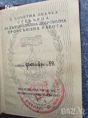 Удостоверение от Централния съвет на професионалните съюзи в България 1959г., снимка 4 - Антикварни и старинни предмети - 55573059