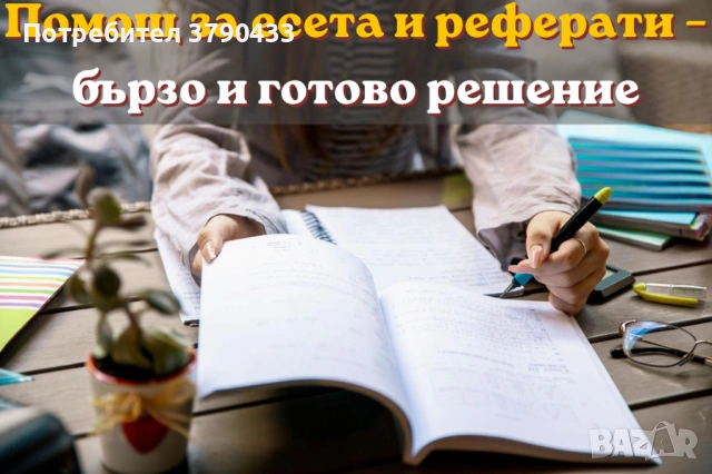 Помощ за есета, реферати и преразкази – бързо и качествено