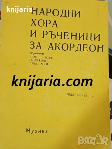 Народни хора и ръченици за акордеон