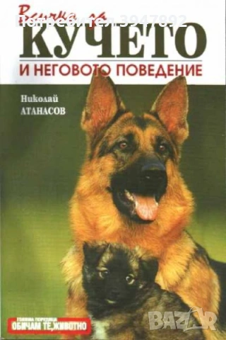 Всичко за кучето и неговото поведение
