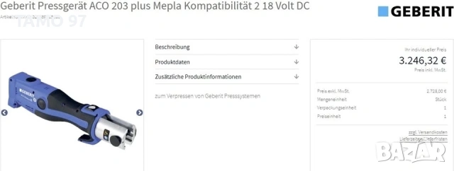 ТОП ЦЕНА! Geberit ACO 203 Plus BT - Акумулаторна радиална преса 2024г, снимка 11 - Други инструменти - 54295204