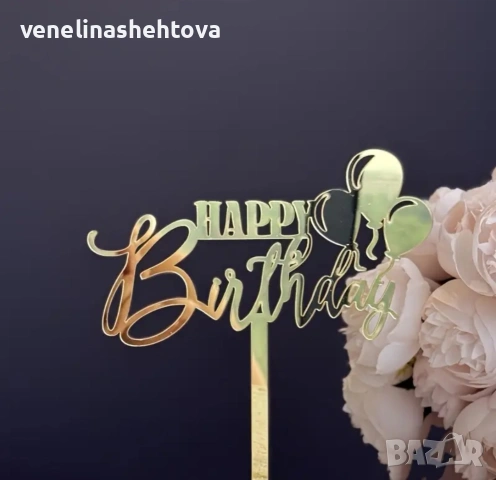 Happy birthday с три балона златист акрилен топер за забучване върху торта Рожден ден декорация , снимка 3 - Други - 54648262
