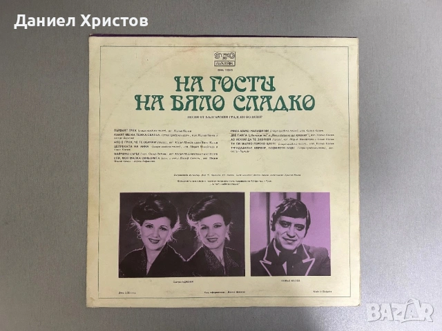 На гости на бяло сладко, снимка 2 - Грамофонни плочи - 54622267
