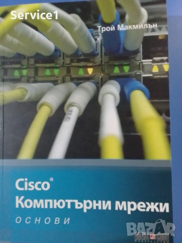 Компютърни Мрежи-Cisco