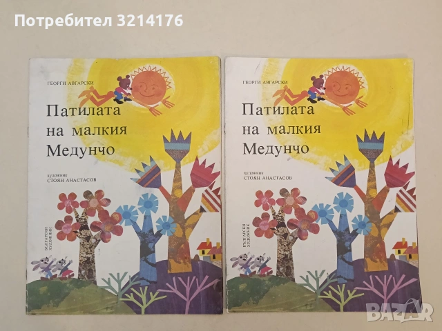 Патилата на малкия Медунчо - Георги Авгарски (1983)
