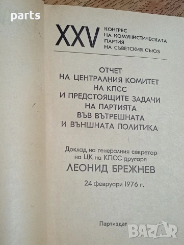 Леонид Брежнев от XXV конгрес на КПСС (Комунистическата партия на Съветския съюз), снимка 3 - Други - 54589861