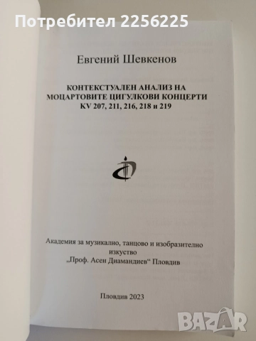 Контекстуален анализ на моцартовите цигулкови концерти, снимка 5 - Изкуство, музика, кино и фотография - 55613020