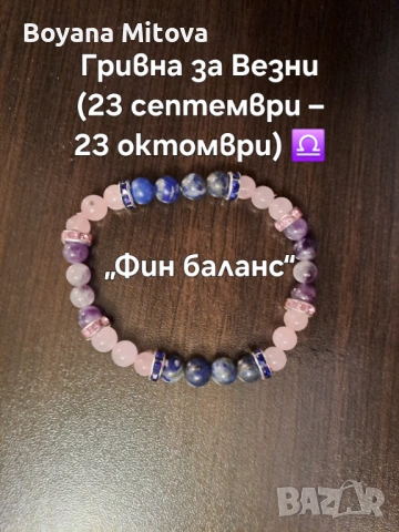Ръчно изработени зодиакални гривни с естествени камъни, снимка 6 - Гривни - 54692044