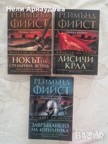 "Конклав на сенки", книги 1-3, Реймънд Фийст