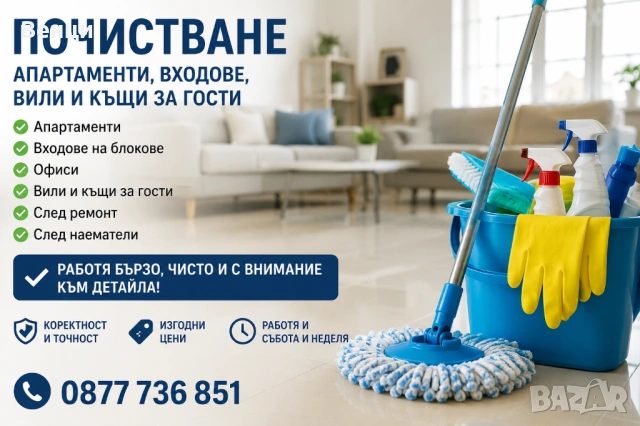 📢 Почистване на апартаменти 