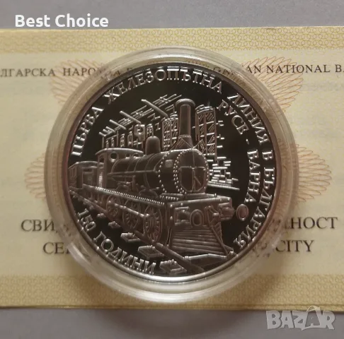 10 лева 2016 г. Първа ЖП линия Русе - Варна
