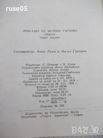 Книга "Прослава на Велико Търново-А.Ризов/М.Григоров"-568стр, снимка 11 - Специализирана литература - 54258433