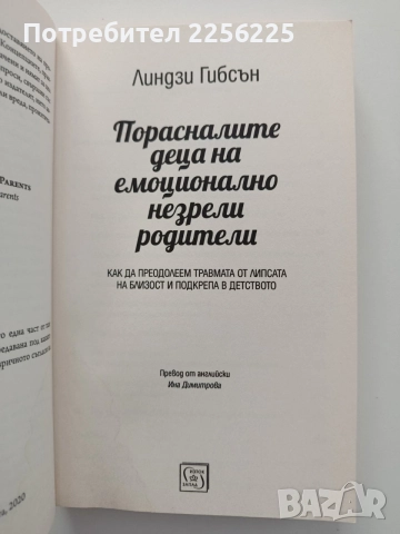 Порасналите деца на емоционално незрели родители, снимка 5 - Специализирана литература - 54868913