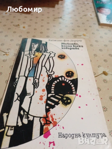 Стари книги, снимка 9 - Художествена литература - 54892657