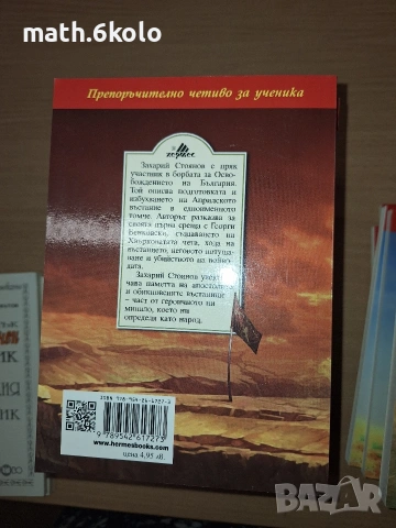 Априлското въстание, Захари Стоянов, изд. Хермес, снимка 2 - Детски книжки - 55180905