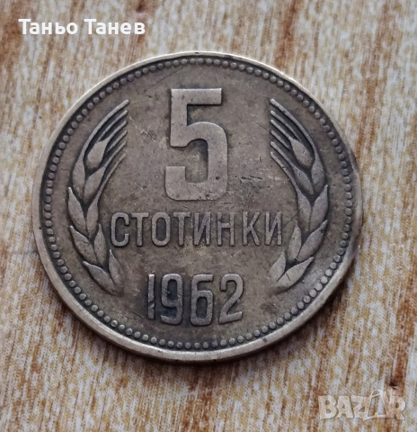 5 Стотинки България-1962г