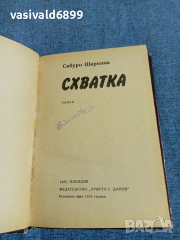 Сабуро Широяма - Схватка , снимка 4 - Художествена литература - 54905353
