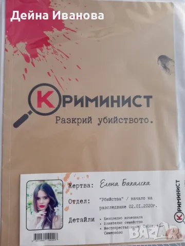 Продавам настолна игра"Криминист" 