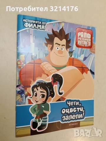 Ралф разбива интернета: Чети, оцвети, залепи!