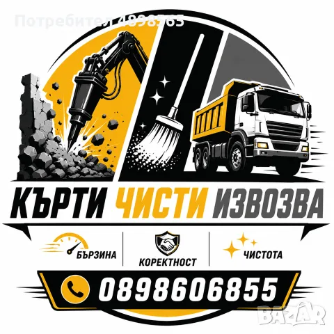 Услуги Кърти Чисти Извозва