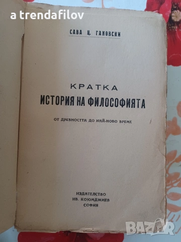 Продавам книга История на философията, снимка 2 - Специализирана литература - 54703638