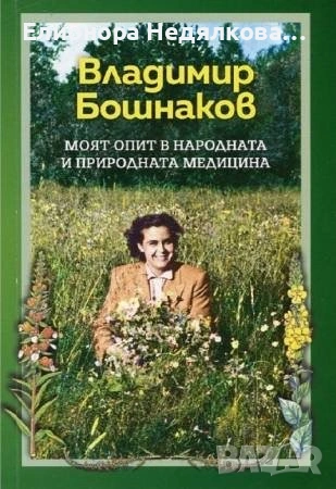 „Моят опит в народната и природната медицина“, автор: Владимир Бошнаков