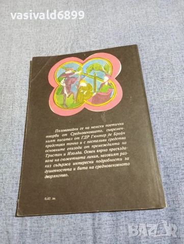 Гюнтер де Бройн - Тристан и Изолда , снимка 3 - Художествена литература - 54594977
