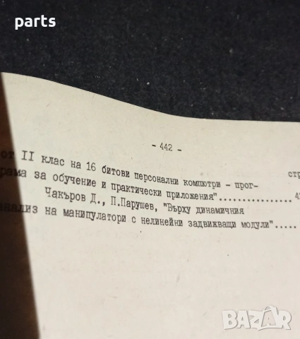 Динамика на Механични Системи - Тринадесети Национален Семинар Варна 1988г., снимка 4 - Художествена литература - 54581586