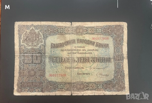 10лв и 50лв 1917г. Банкноти за колекция., снимка 3 - Нумизматика и бонистика - 54040403