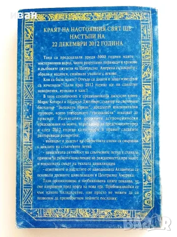 Пророчествата на Маите - Ейдриън Джилбърт,Морис Котерел - 1998г., снимка 3 - Езотерика - 55314495