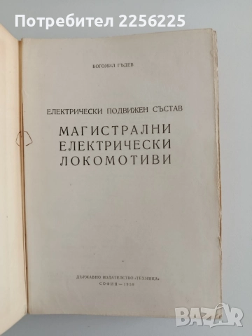 Електрически подвижен състав - Магистрални електрически локомотиви, снимка 10 - Специализирана литература - 55124556