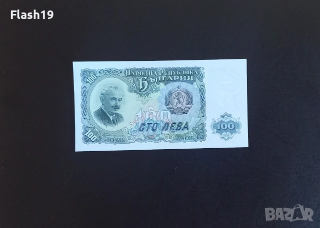 ⭐ България 100 лева 1951 AU