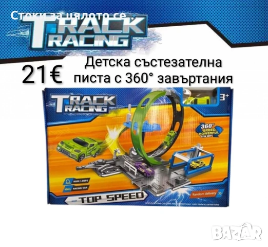 Детска състезателна писта с 360° завъртания