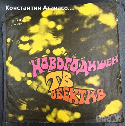 Грамофона плоча "Новогодишен ТВ Обектив"